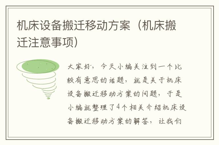 机床设备搬迁移动方案(机床搬迁注意事项)