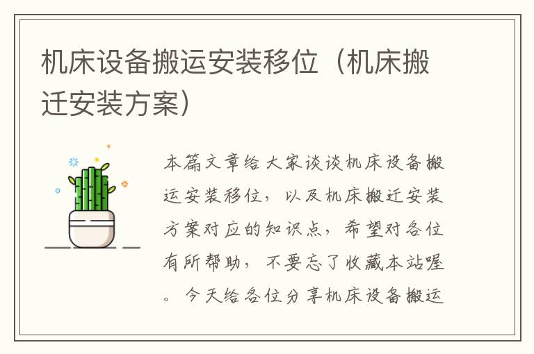 机床设备搬运安装移位(机床搬迁安装方案)