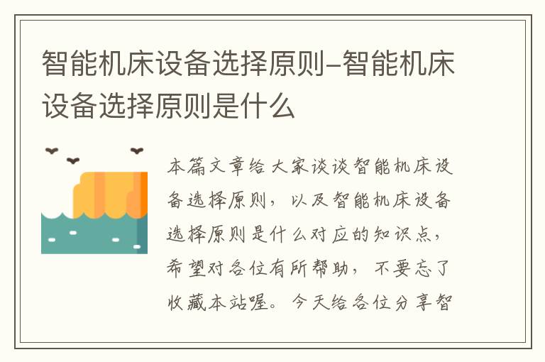 智能机床设备选择原则-智能机床设备选择原则是什么