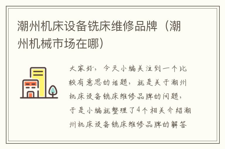 潮州机床设备铣床维修品牌(潮州机械市场在哪)