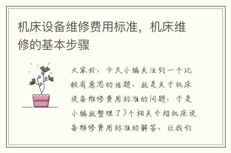 机床设备维修费用标准,机床维修的基本步骤