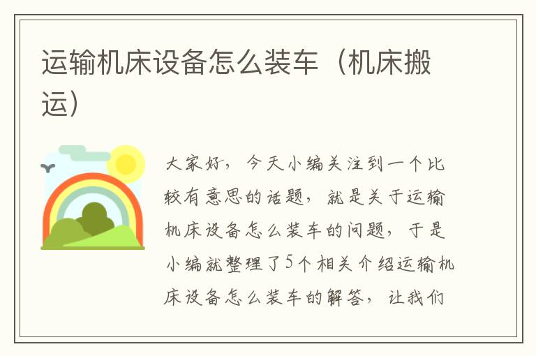 运输机床设备怎么装车(机床搬运)