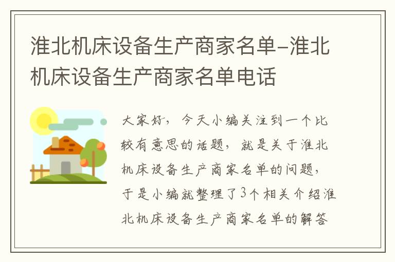 淮北机床设备生产商家名单-淮北机床设备生产商家名单电话