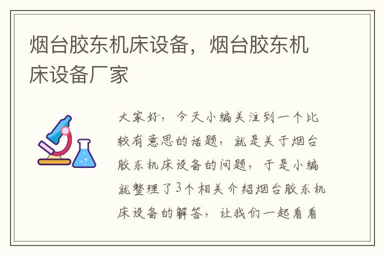 烟台胶东机床设备,烟台胶东机床设备厂家