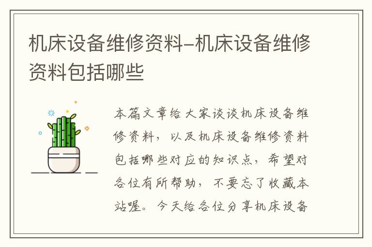 机床设备维修资料-机床设备维修资料包括哪些
