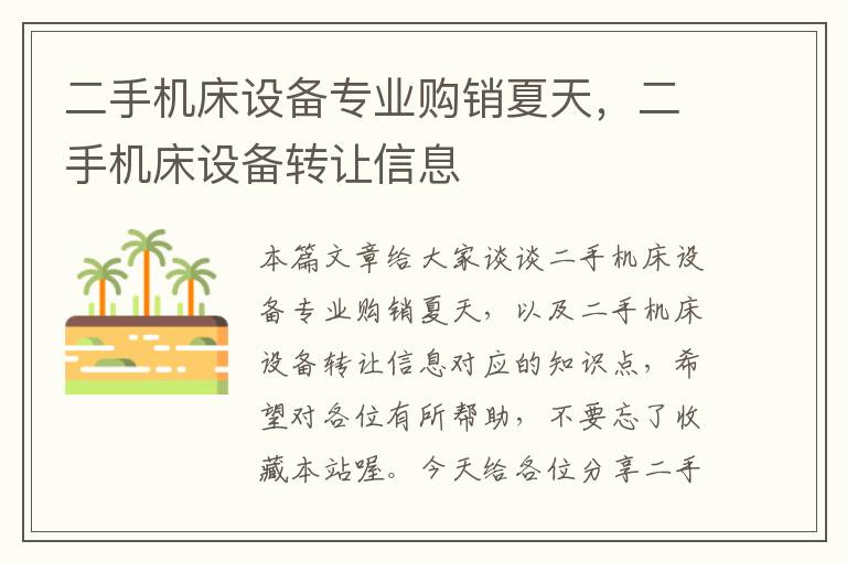 二手机床设备专业购销夏天,二手机床设备转让信息