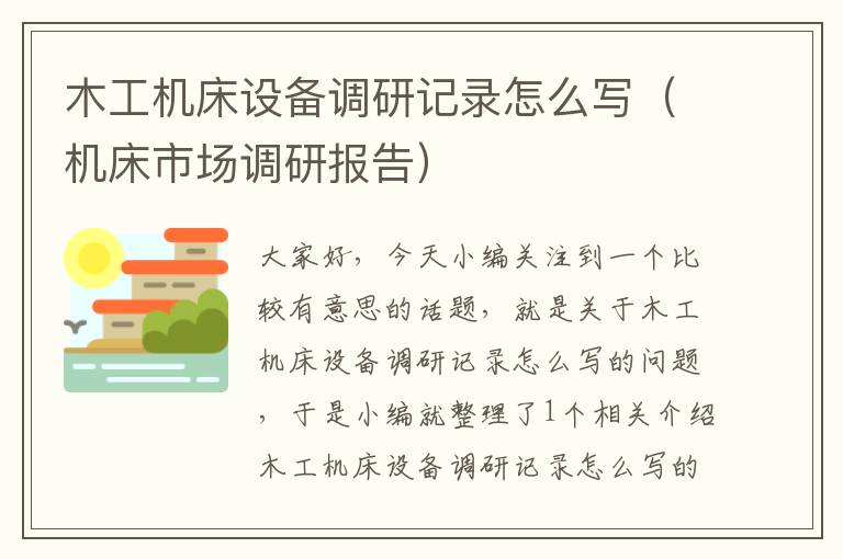 木工机床设备调研记录怎么写(机床市场调研报告)