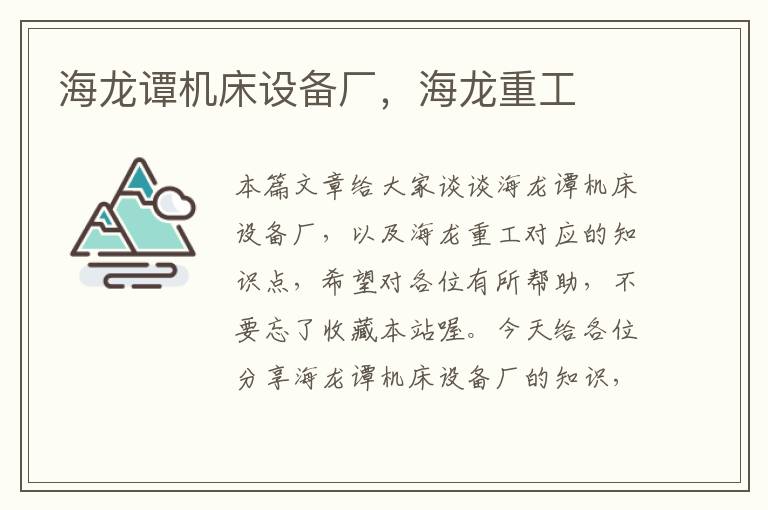 海龙谭机床设备厂,海龙重工
