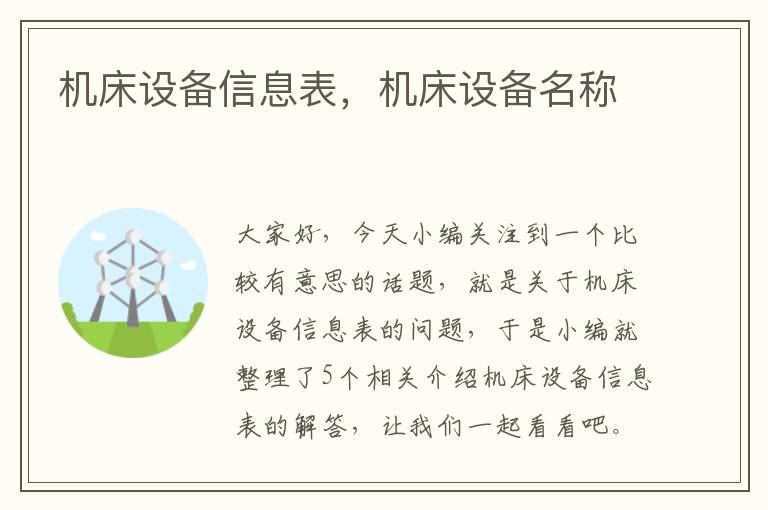 机床设备信息表,机床设备名称