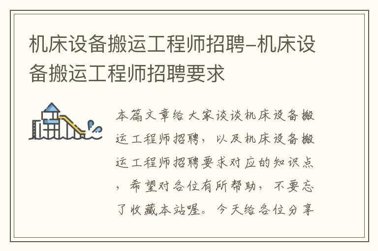 机床设备搬运工程师招聘-机床设备搬运工程师招聘要求