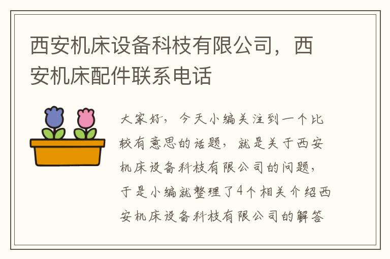 西安机床设备科枝有限公司,西安机床配件联系电话