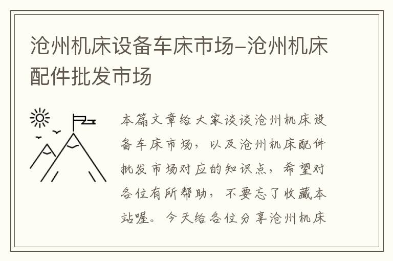 沧州机床设备车床市场-沧州机床配件批发市场