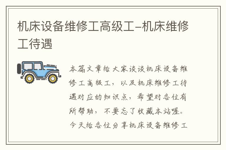机床设备维修工高级工-机床维修工待遇
