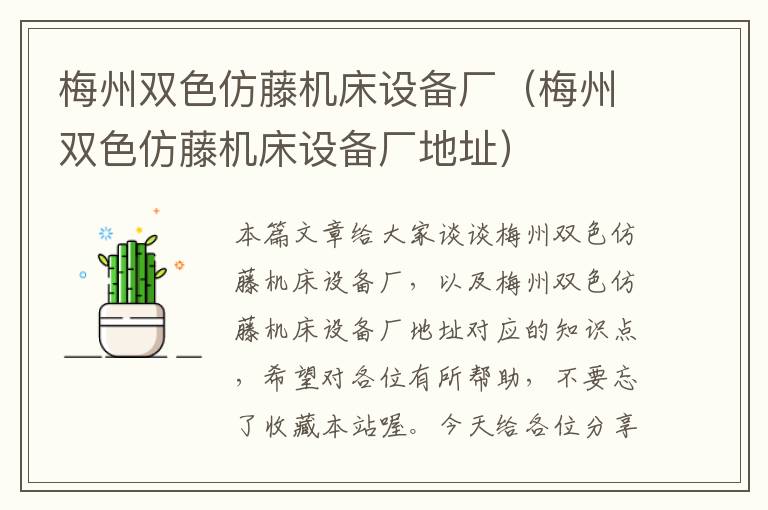 梅州双色仿藤机床设备厂(梅州双色仿藤机床设备厂地址)