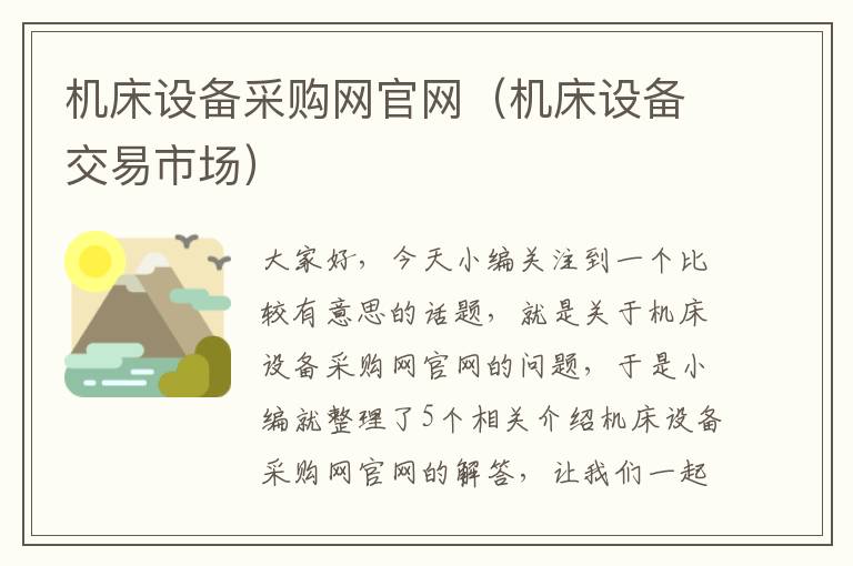 机床设备采购网官网(机床设备交易市场)