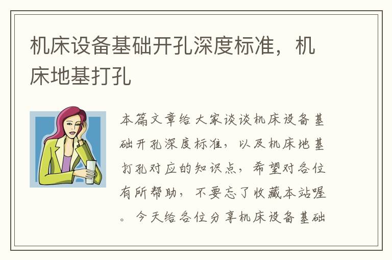机床设备基础开孔深度标准,机床地基打孔