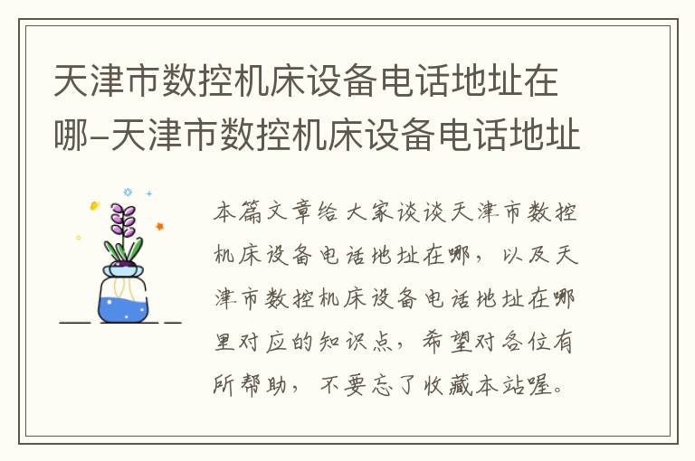 天津市数控机床设备电话地址在哪-天津市数控机床设备电话地址在哪里