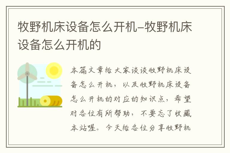 牧野机床设备怎么开机-牧野机床设备怎么开机的