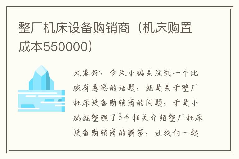 整厂机床设备购销商(机床购置成本550000)