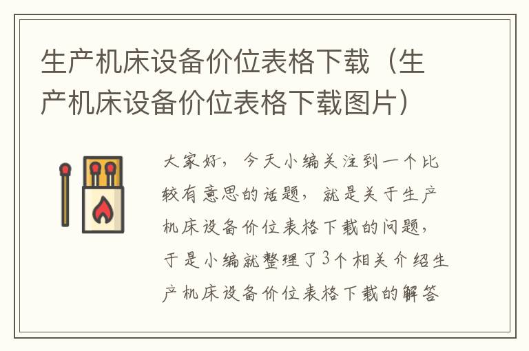 生产机床设备价位表格下载(生产机床设备价位表格下载图片)