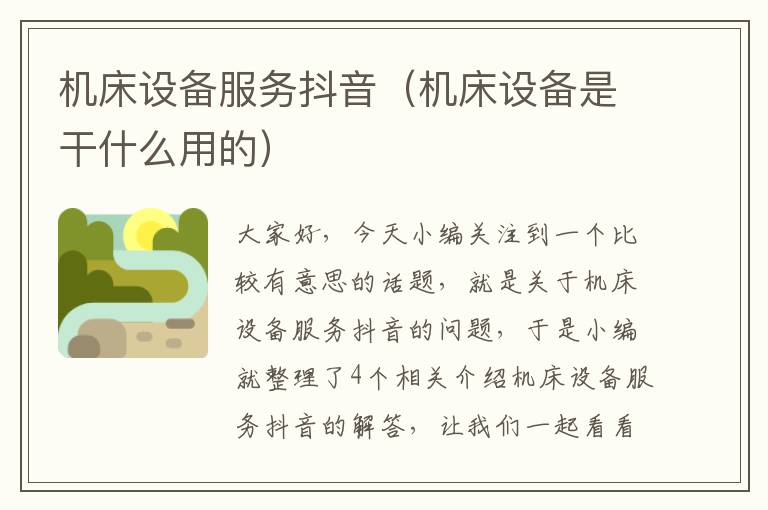 机床设备服务抖音(机床设备是干什么用的)