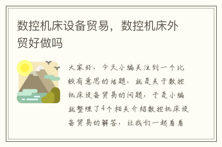 数控机床设备贸易,数控机床外贸好做吗