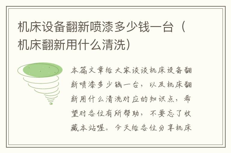 机床设备翻新喷漆多少钱一台(机床翻新用什么清洗)