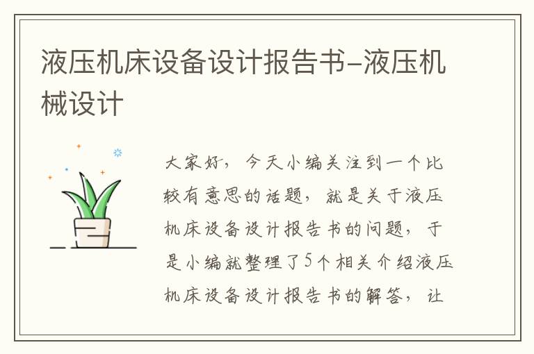 液压机床设备设计报告书-液压机械设计