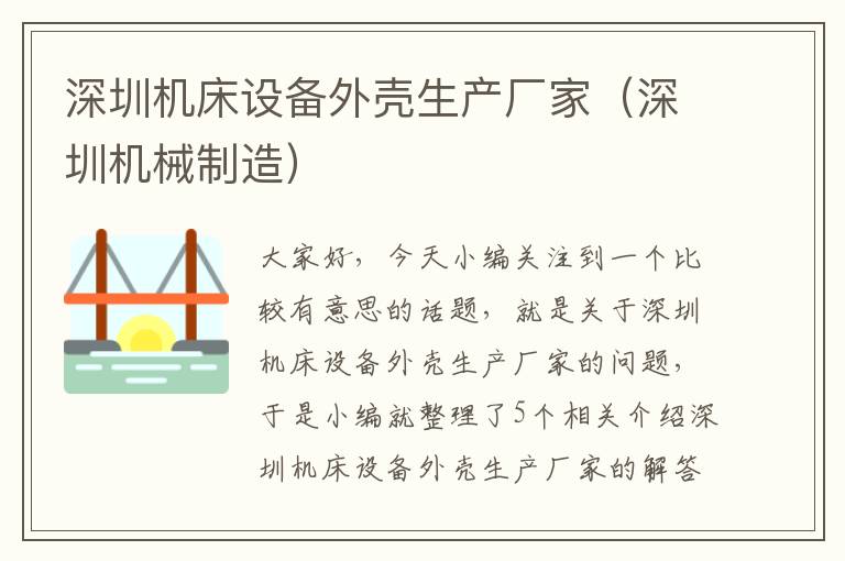 深圳机床设备外壳生产厂家(深圳机械制造)