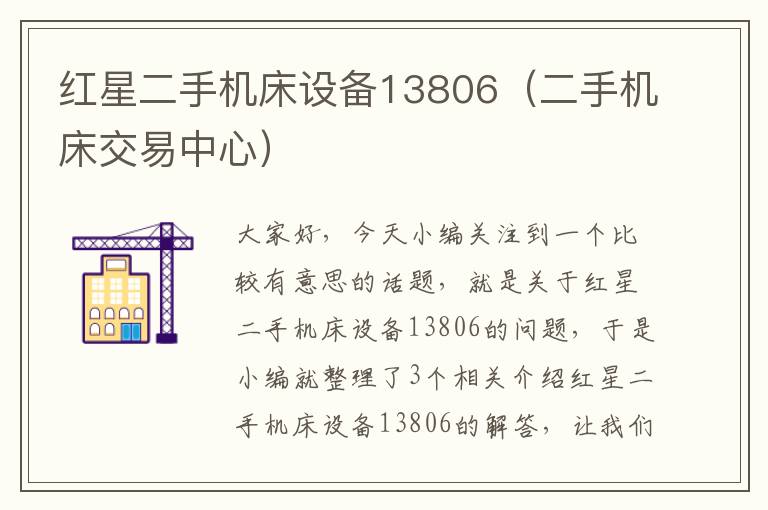 红星二手机床设备13806(二手机床交易中心)