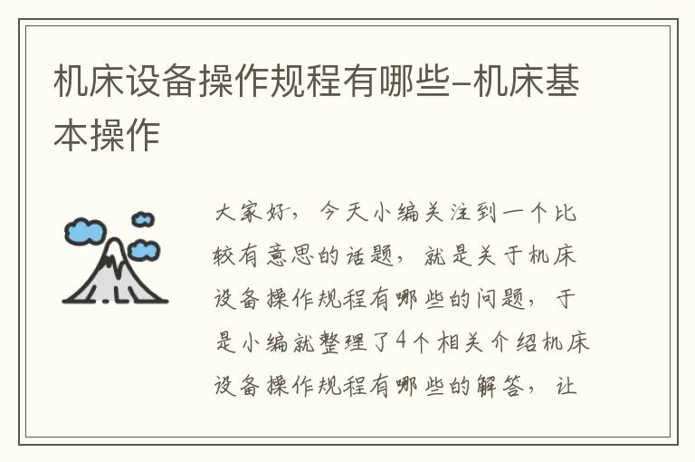 机床设备操作规程有哪些-机床基本操作