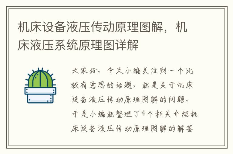 机床设备液压传动原理图解,机床液压系统原理图详解