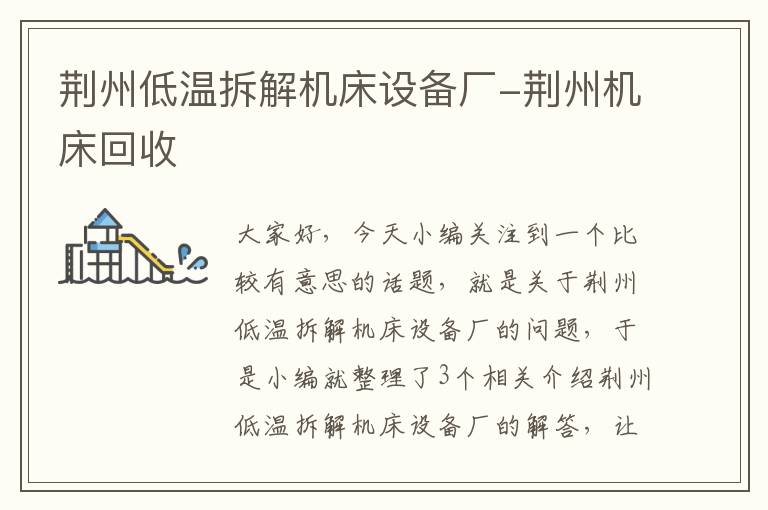 荆州低温拆解机床设备厂-荆州机床回收