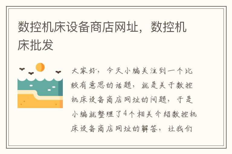 数控机床设备商店网址,数控机床批发