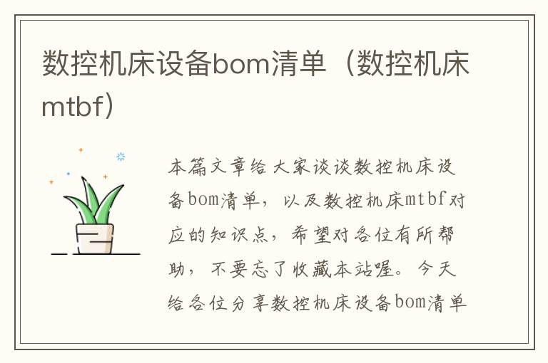 数控机床设备bom清单(数控机床mtbf)