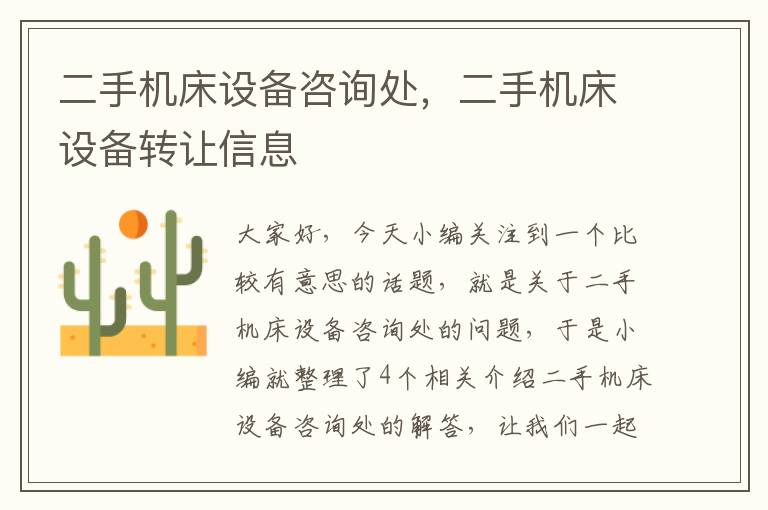二手机床设备咨询处,二手机床设备转让信息