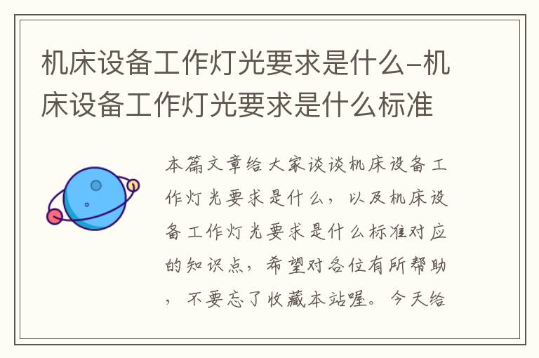 机床设备工作灯光要求是什么-机床设备工作灯光要求是什么标准