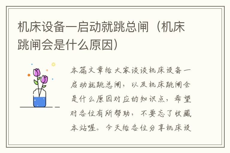 机床设备一启动就跳总闸(机床跳闸会是什么原因)