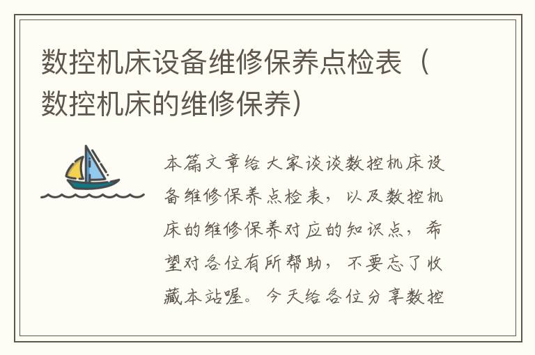数控机床设备维修保养点检表(数控机床的维修保养)