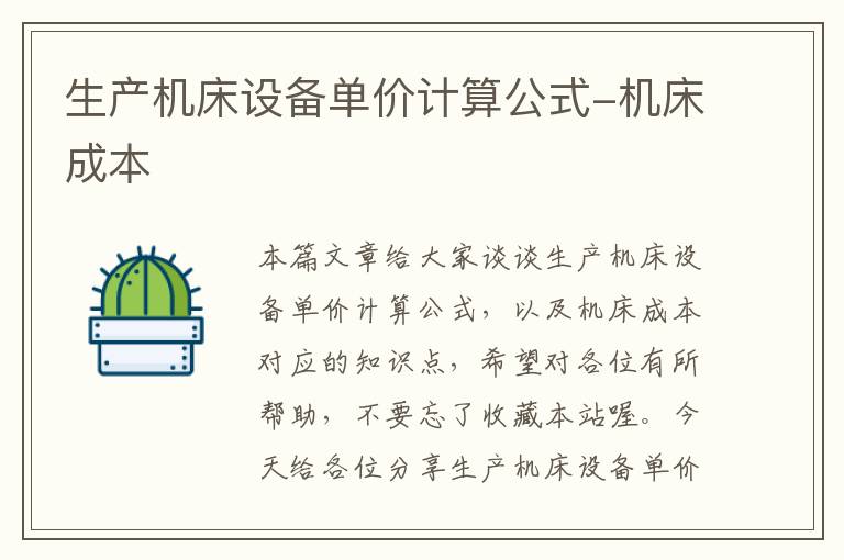 生产机床设备单价计算公式-机床成本
