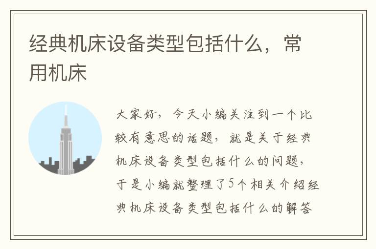 经典机床设备类型包括什么,常用机床