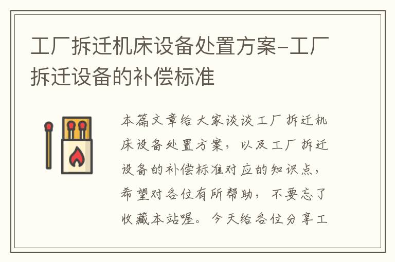 工厂拆迁机床设备处置方案-工厂拆迁设备的补偿标准