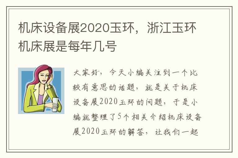 机床设备展2020玉环,浙江玉环机床展是每年几号
