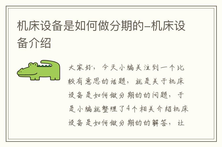 机床设备是如何做分期的-机床设备介绍