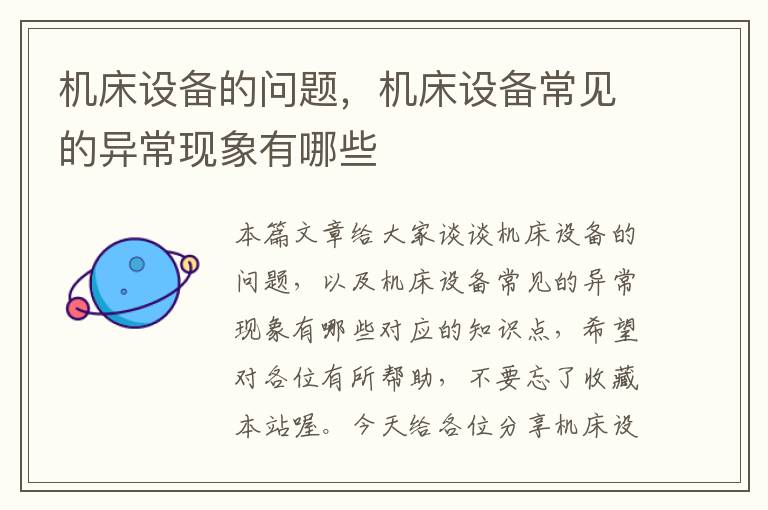 机床设备的问题,机床设备常见的异常现象有哪些