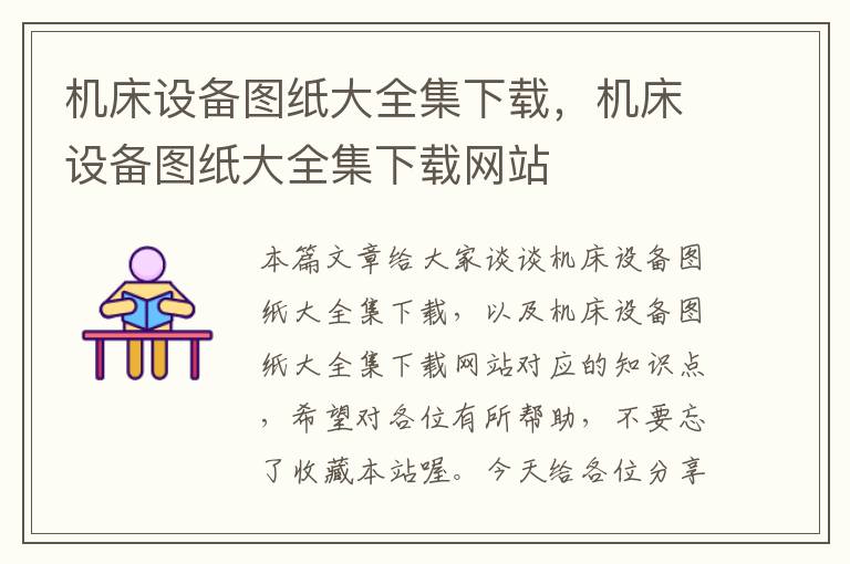 机床设备图纸大全集下载,机床设备图纸大全集下载网站