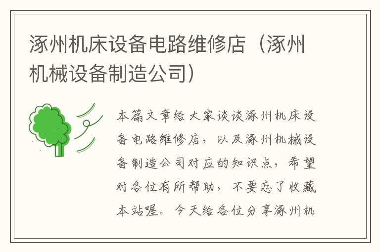 涿州机床设备电路维修店（涿州机械设备制造公司）