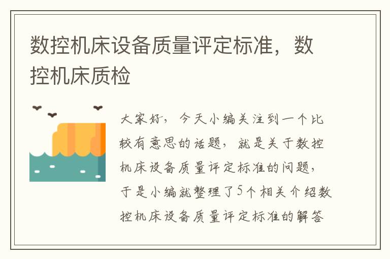 数控机床设备质量评定标准,数控机床质检
