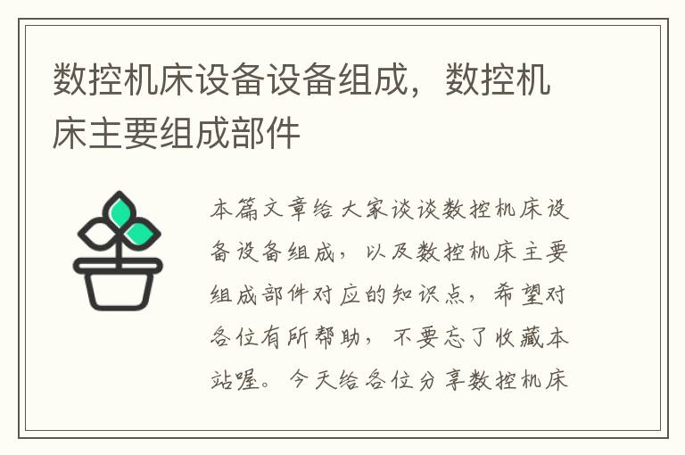 数控机床设备设备组成,数控机床主要组成部件