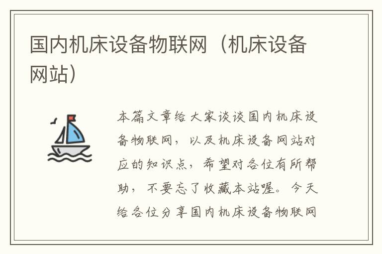 国内机床设备物联网(机床设备网站)